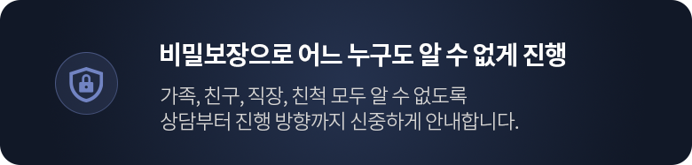 비밀보장으로 어느 누구도 알 수 없게 진행