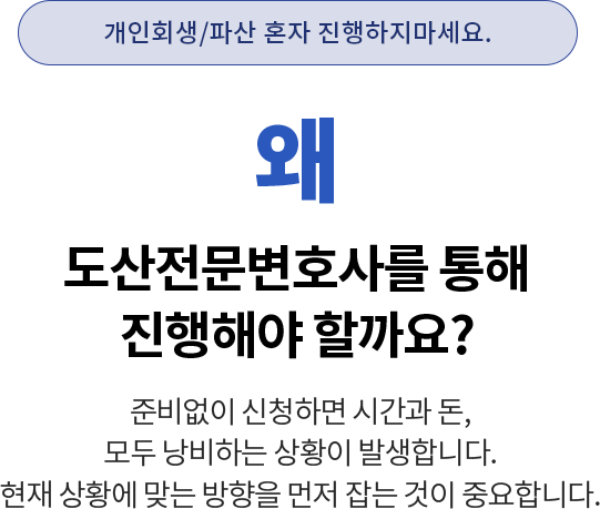 개인회생 파산 혼자 진행하지마세요