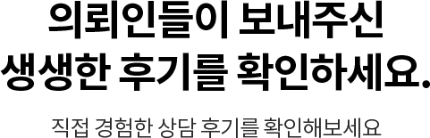 직접 경험한 상담 후기를 확인해보세요